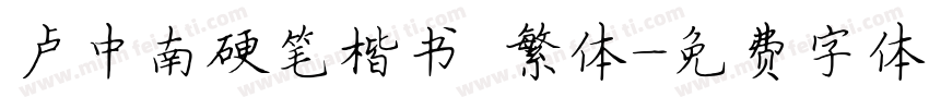 卢中南硬笔楷书 繁体字体转换